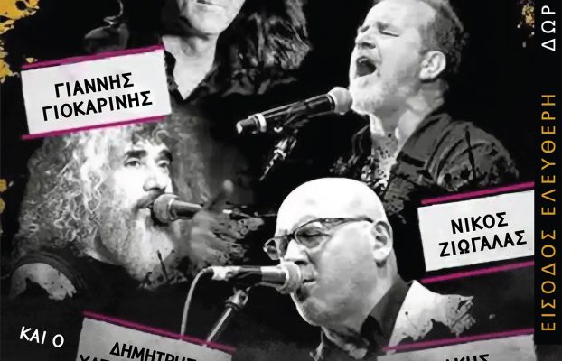 Πρόσκληση – Συναυλία “Τα τραγούδια της ζωής μας”