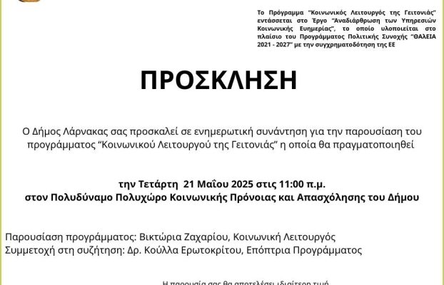 Πρόσκληση: Παρουσίαση του προγράμματος “Κοινωνικού Λειτουργού της Γειτονιάς”