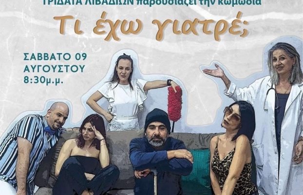 Συνεχίζονται οι Πολιτιστικές Εκδηλώσεις του Δ.Δ. Λιβαδιών!