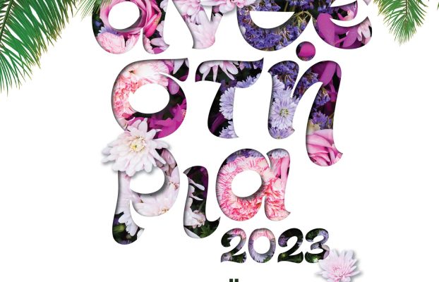 ΑΝΘΕΣΤΗΡΙΑ 2023