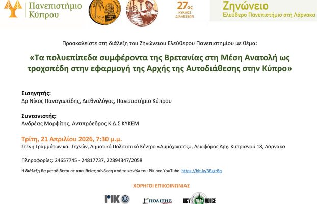 Πρόσκληση – Τα πολυεπίπεδα συμφέροντα της Βρετανίας στη Μέση Ανατολή ως τροχοπέδη στην εφαρμογή της Αρχής της Αυτοδιάθεσης στην Κύπρο – Ζηνώνειο  Ελεύθερο Πανεπιστήμιο