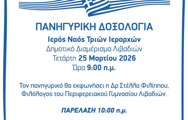 Πρόσκληση – Εορτασμός 25ης Μαρτίου και 1ης Απριλίου Δ.Δ. Λιβαδιών