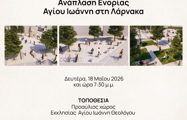 Πρόσκληση – Τελετή παρουσίασης και υπογραφής Κατασκευαστικού Συμβολαίου Έργου Ανάπλασης Ενορίας Αγίου Ιωάννη στη Λάρνακα