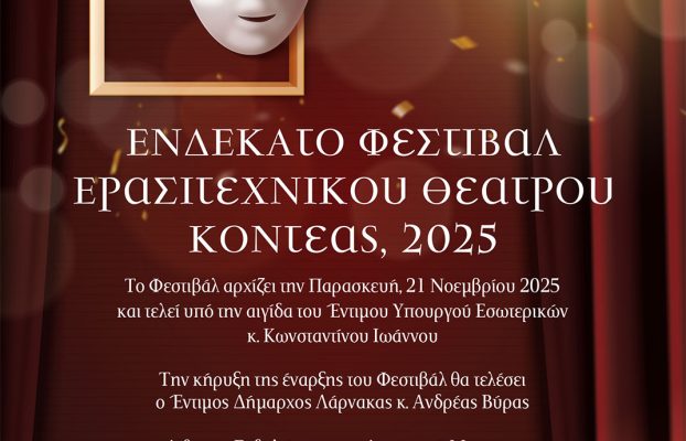 11ο Φεστιβάλ Ερασιτεχνικού Θεάτρου Κοντέας, 2025