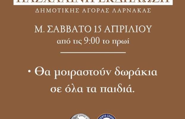 ΠΑΣΧΑΛΙΝΗ ΕΚΔΗΛΩΣΗ – ΜΕΓΑΛΟ ΣΑΒΒΑΤΟ