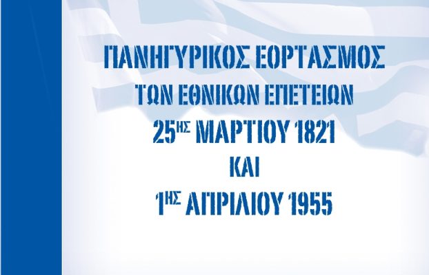 Πρόσκληση και το Πρόγραμμα για τον εορτασμό των Εθνικών Επετείων της 25ης Μαρτίου 1821 και της 1ης Απριλίου 1955 – 59