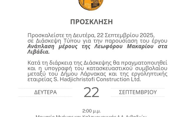 Πρόσκληση – Διάσκεψη Τύπου με θέμα ” Ανάπλαση μέρους της Λεωφόρου Μακαρίου στα Λιβάδια”