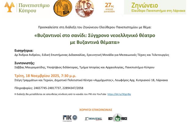 Πρόσκληση Ζηνώνειο Ελεύθερο Πανεπιστήμιο Λάρνακας- Βυζαντινοί στο σανίδι: Σύγχρονο νεοελληνικό θέατρο με Βυζαντινά Θέματα