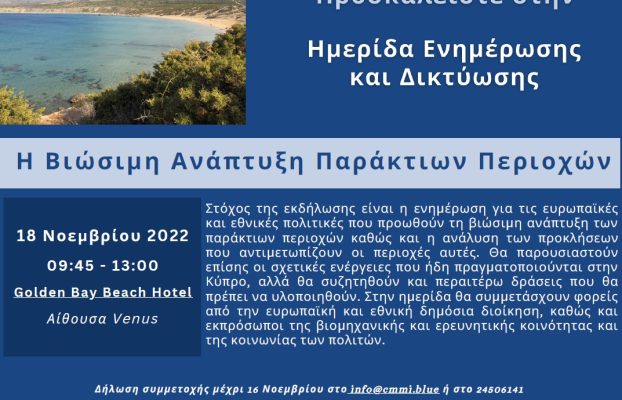 Συνέδριο στη Λάρνακα για τη Γαλάζια Ανάπτυξη- Η Λάρνακα, κοιτίδα της θαλάσσιας καινοτομίας στην Κύπρο