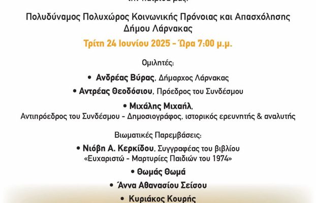 Πρόσκληση – Η Άγνωστη Ιστορία των Ασυνόδευτων Παιδιών του 1974