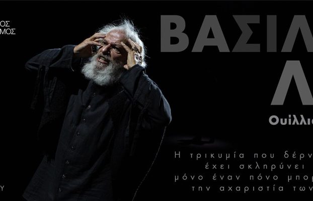 Βασιλιάς Ληρ – ΑΚΥΡΩΣΗ 4 ΤΕΛΕΥΤΑΙΩΝ ΠΑΡΑΣΤΑΣΕΩΝ
