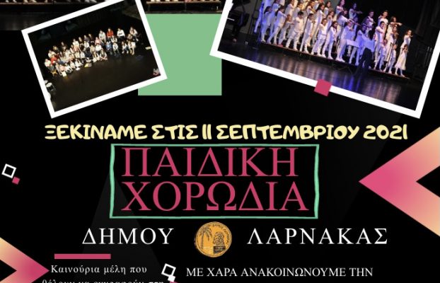 ΤΡΑΓΟΥΔΑΜΕ ΜΑΖΙ – ΠΑΙΔΙΚΗ ΧΟΡΩΔΙΑ ΔΗΜΟΥ ΛΑΡΝΑΚΑΣ