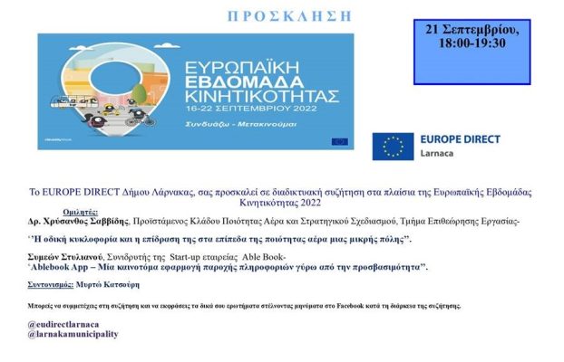 ΕΥΡΩΠΑΪΚΗ ΕΒΔΟΜΑΔΑ ΚΙΝΗΤΙΚΟΤΗΤΑΣ – ΔΙΑΔΙΚΤΥΑΚΗ ΣΥΖΗΤΗΣΗ 21/09/2022