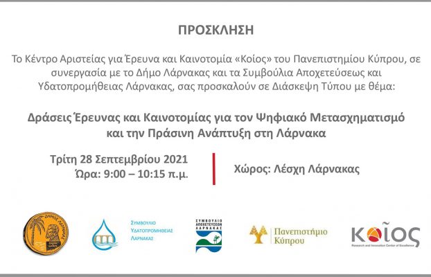 Υπογραφή συμφωνίας με το ΚΟΙΟΣ – Πρόσκληση και πρόγραμμα 28/9/2021