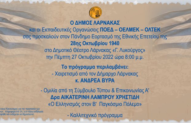 Εθνική Επέτειος της 28ης Οκτωβρίου 1940