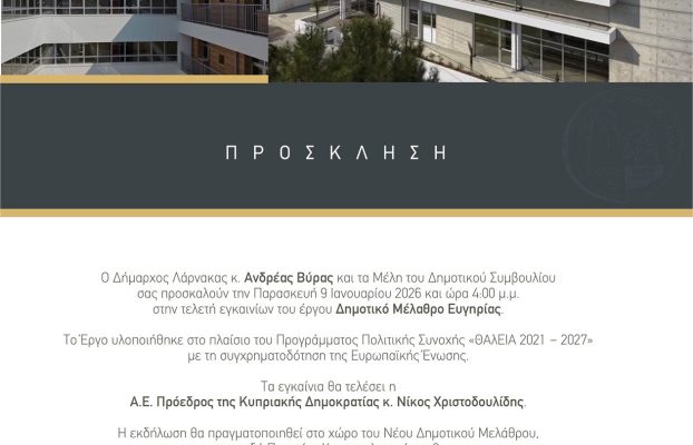Πρόσκληση Τελετής Εγκαινίων Δημοτικού Μελάθρου Ευγηρίας