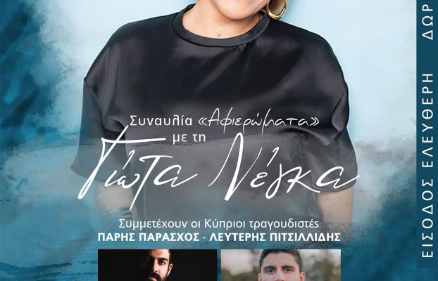 Πρόσκληση: Συναυλία “Αφιερώματα” με τη Γιώτα Νέγκα