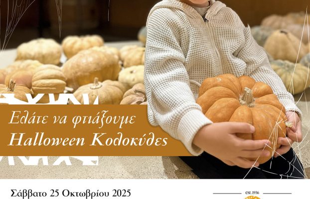 Ελάτε να φτιάξουμε Halloween Κολοκύθες!