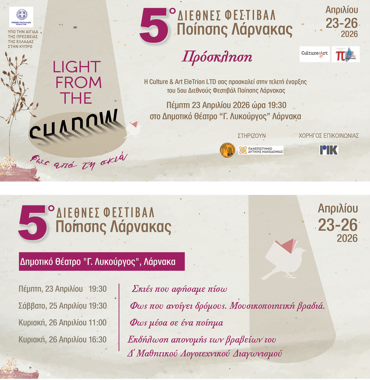 5ο Διεθνές Φεστιβάλ Ποίησης Λάρνακας