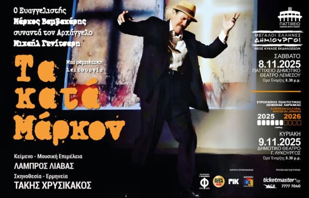 Ευρωπαϊκός Πολιτιστικός Χειμώνας Λάρνακας 2025 – 2026