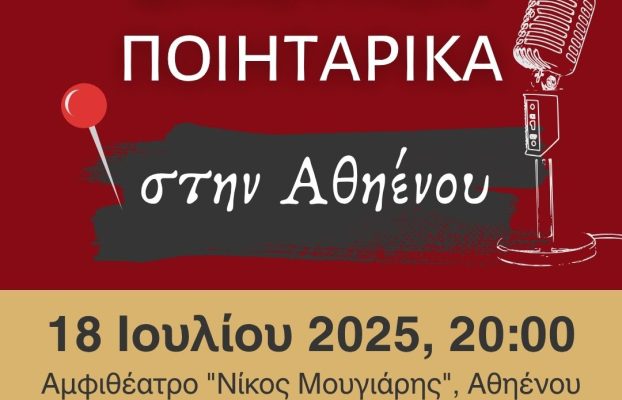 Κυπριακή Ποιητική Βραδιά «Σμίουμεν Ποιητάρικα στην Αθηένου»