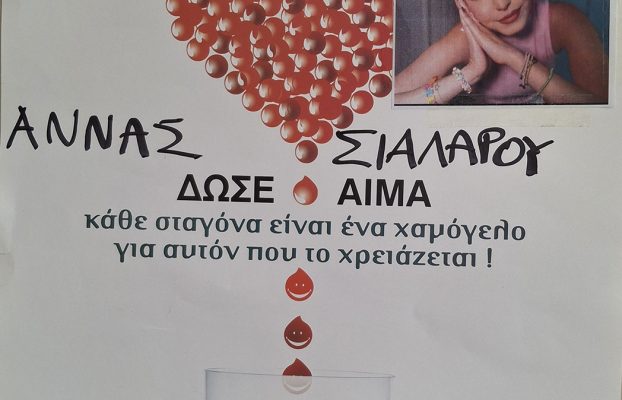 Εθελοντική Αιμοδοσία