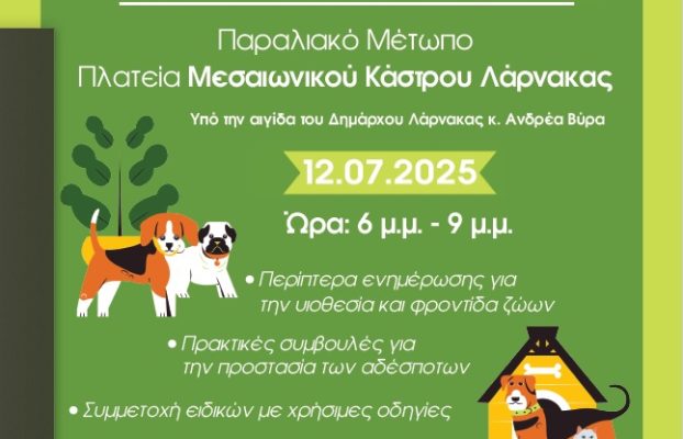 «Fun Day for animals» – «Ημέρα Αφιερωμένη στα Ζώα»