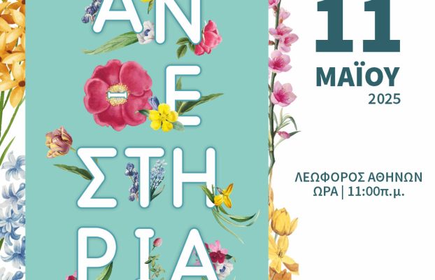 Ανθεστήρια Λάρνακας 2025 – Γιορτή των Λουλουδιών