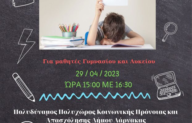 Βιωματικό Εργαστήρι Για το Άγχος των Εξετάσεων
