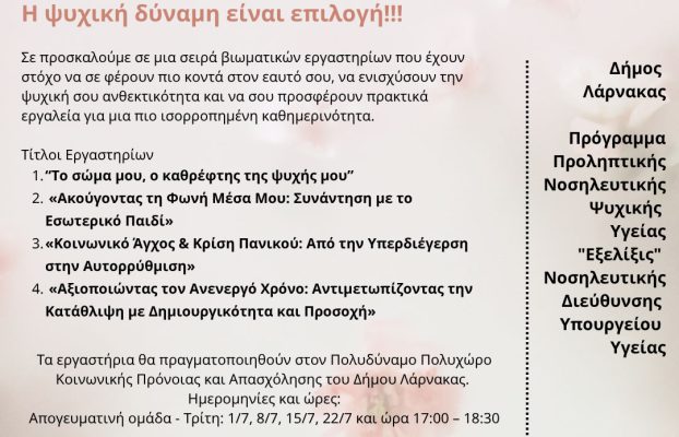 Πρόσκληση: Βιωματικά Εργαστήρια Ψυχικής Ενδυνάμωσης και Πρόληψης Ψυχικής Υγείας – Νέος Κύκλος Ιουλίου 2025