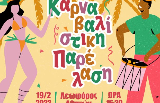 ΚΑΡΝΑΒΑΛΙΣΤΙΚΗ ΦΙΕΣΤΑ 2023 – Κυκλοφοριακές Ρυθμίσεις