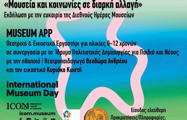 Διεθνής Ημέρα και Ευρωπαϊκή Νύκτα Μουσείων