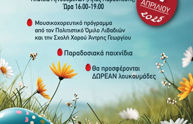 Πρόσκληση – Δευτέρα της Λαμπρής Δ.Δ. Λιβαδιών