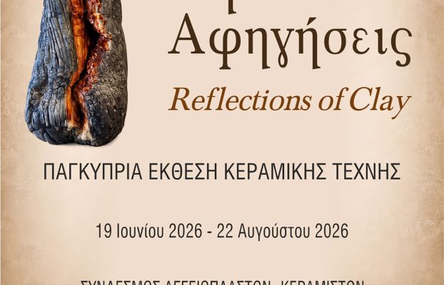 Πηλού Αφηγήσεις / Reflections of Clay