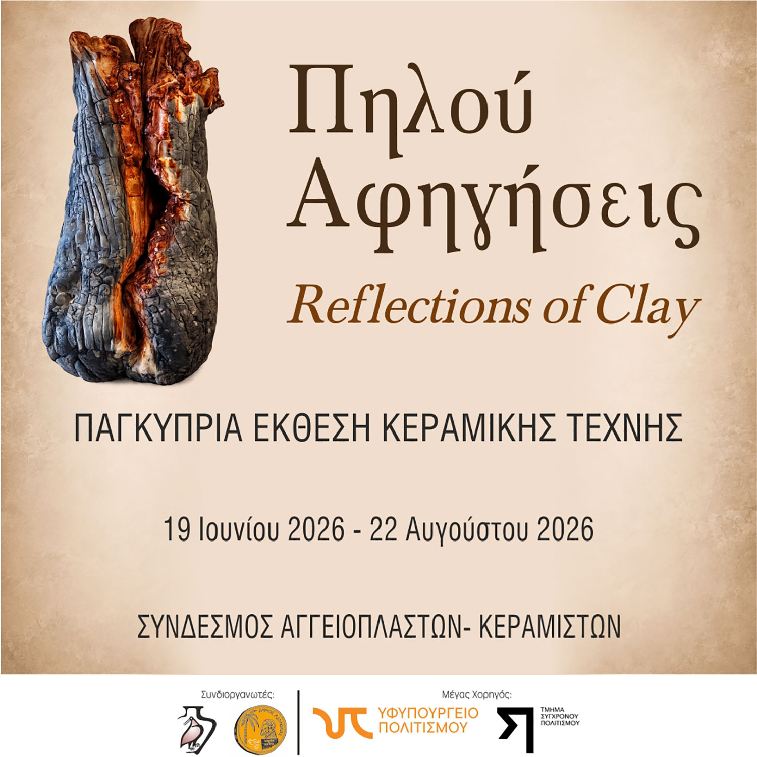 Πηλού Αφηγήσεις / Reflections of Clay