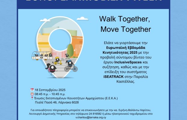 Ευρωπαϊκή Εβδομάδα Κινητικότητας 2025