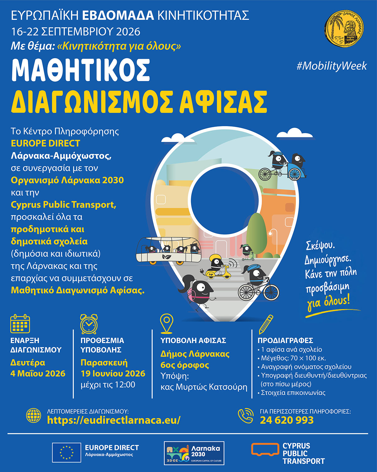 Ευρωπαϊκή Εβδομάδα Κινητικότητας με θέμα “Κινητικότητα για όλους” – Μαθητικός Διαγωνισμός Αφίσας