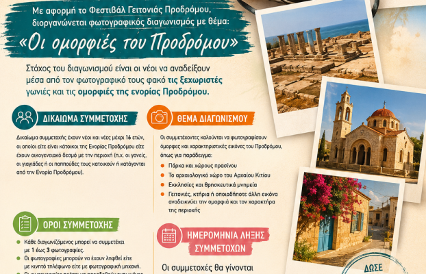 Προκήρυξη Φωτογραφικού Διαγωνισμού στο πλαίσιο του Φεστιβάλ Γειτονιάς Προδρόμου