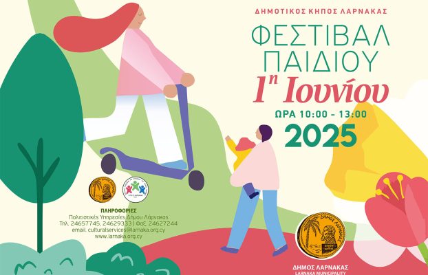 ΦΕΣΤΙΒΑΛ ΠΑΙΔΙΟΥ 2025