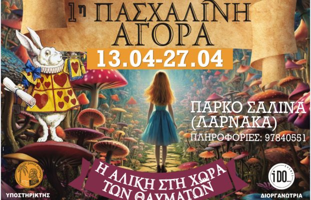 1η Πασχαλινή Αγορά «Αλίκη στη Χώρα των Θαυμάτων