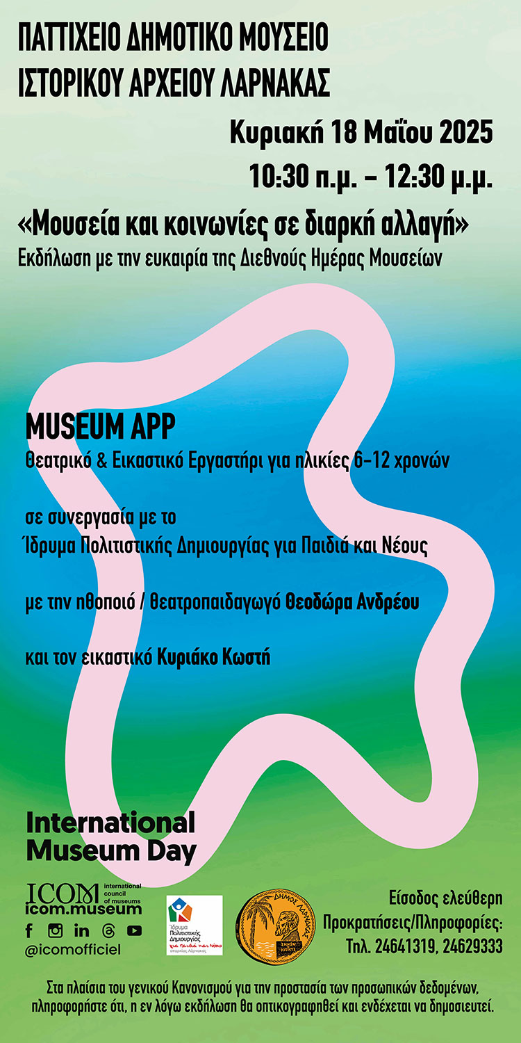 Μουσεία και κοινωνίες σε διαρκή αλλαγή