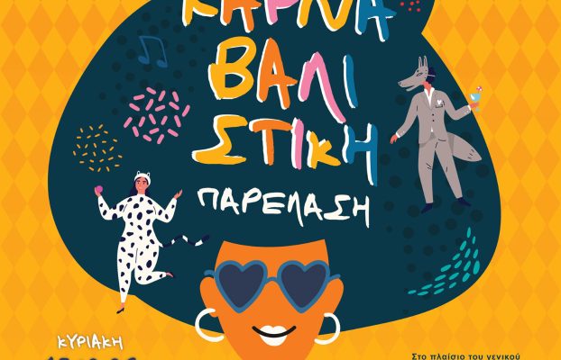 Η Λάρνακα κινείται σε ρυθμούς Καρναβαλιού!