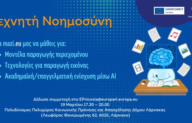 Πρόσκληση –  Ενημερωτική Εκδήλωση για την εξέλιξη της Τεχνητής Νοημοσύνης