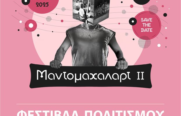 ΜΑΝΤΟΜΑΧΑΛΑΡΤ II Φεστιβάλ Πολιτισμού