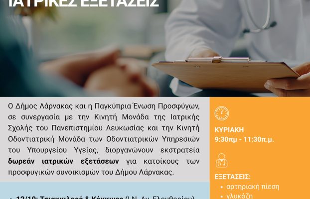 Δωρεάν Ιατρικές Εξετάσεις για κατοίκους των προσφυγικών συνοικισμών του Δήμου Λάρνακας