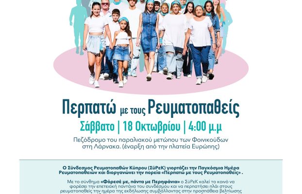18 Οκτωβρίου – Περπατώ με τους Ρευματοπαθείς