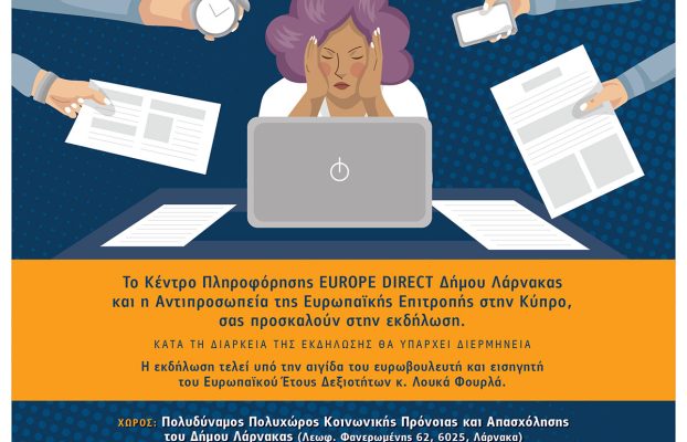 Ανοικτή Ενημερωτική Εκδήλωση: «Ποτέ δεν μπορείς να κάνεις αρκετά: Η ψυχική υγεία στο χώρο εργασίας»