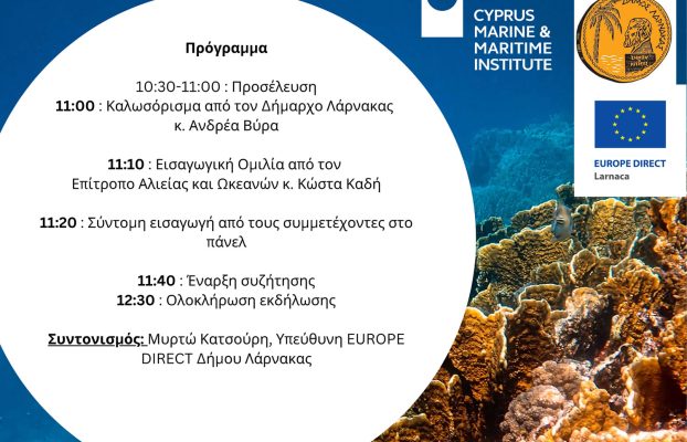 Πρόσκληση “Η Κύπρος και το Ευρωπαϊκό Σύμφωνο για τους Ωκεανούς’’