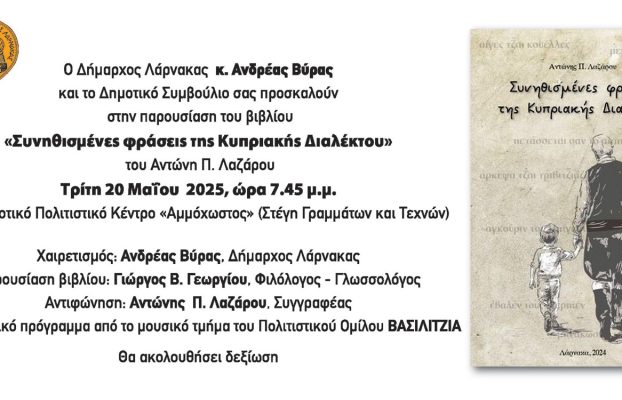 Πρόσκληση – Παρουσίαση Βιβλίου “Συνηθισμένες φράσεις της Κυπριακής Διαλέκτου”