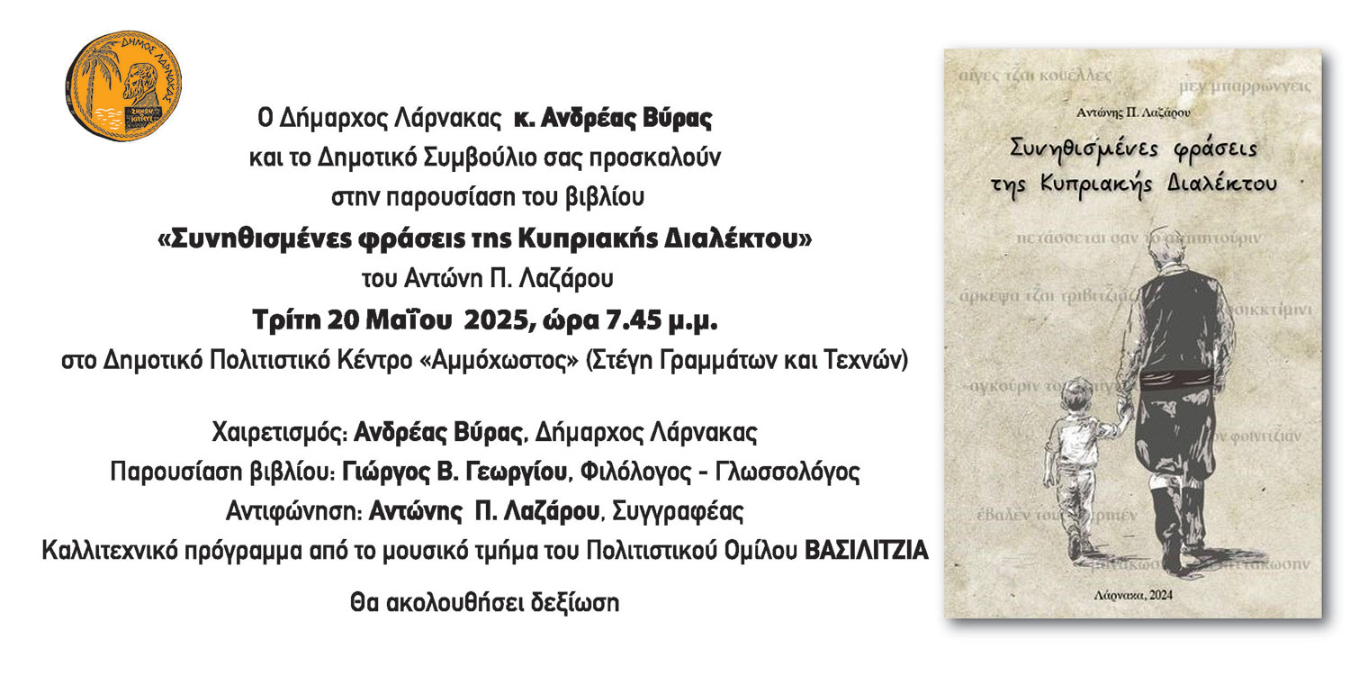 Πρόσκληση – Παρουσίαση Βιβλίου “Συνηθισμένες φράσεις της Κυπριακής Διαλέκτου”